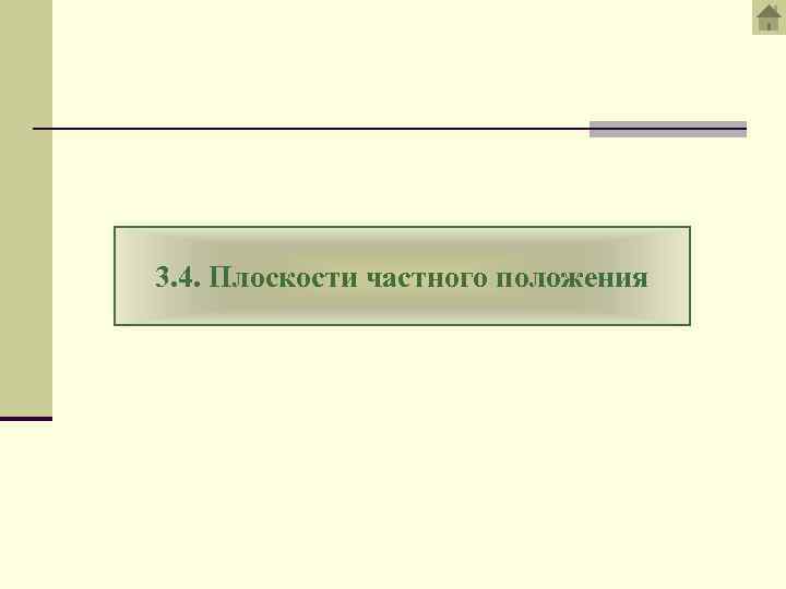 3. 4. Плоскости частного положения 