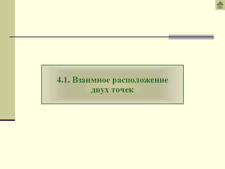 4. 1. Взаимное расположение двух точек 