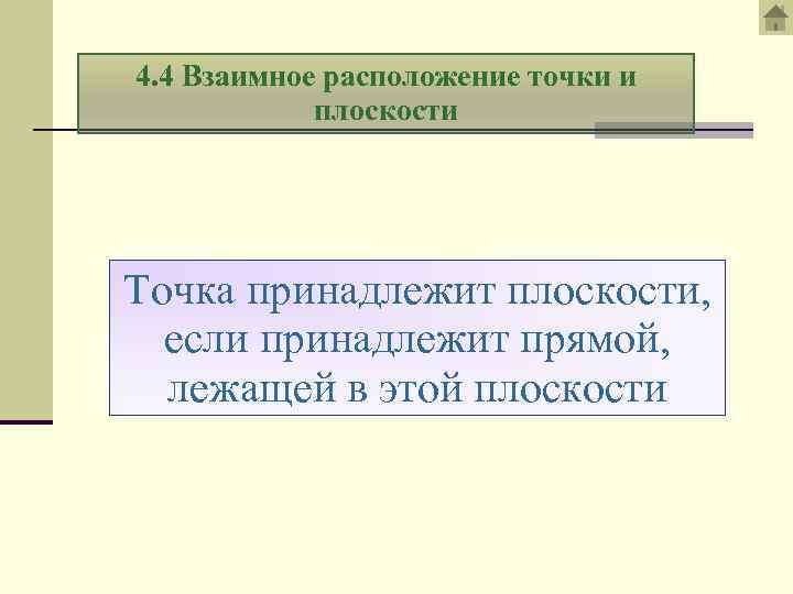 4. 4 Взаимное расположение точки и плоскости Точка принадлежит плоскости, если принадлежит прямой, лежащей