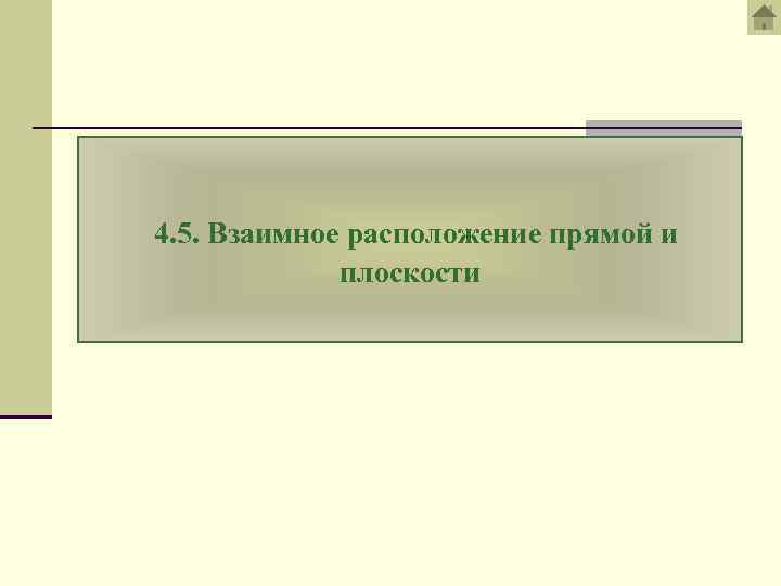 4. 5. Взаимное расположение прямой и плоскости 