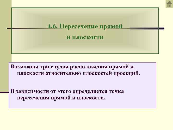 4. 6. Пересечение прямой и плоскости Возможны три случая расположения прямой и плоскости относительно