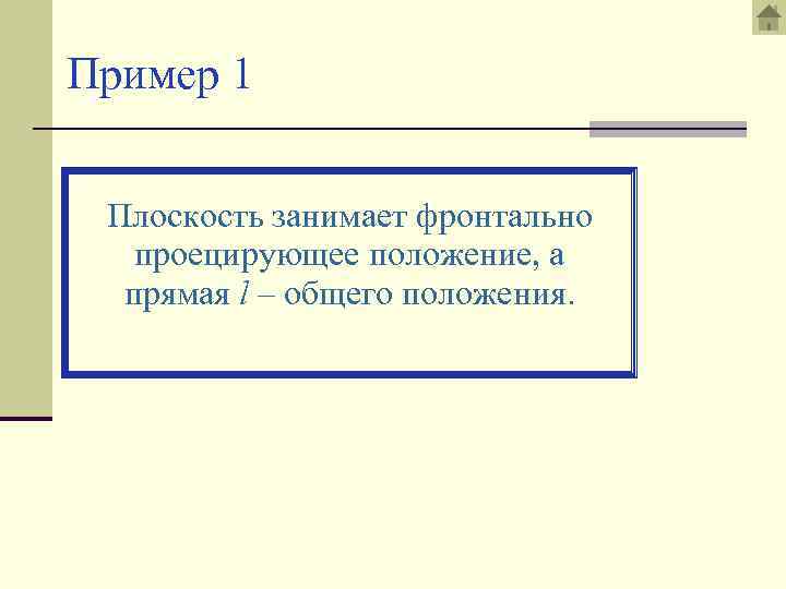 Пример 1 Плоскость занимает фронтально проецирующее положение, а прямая l – общего положения. 