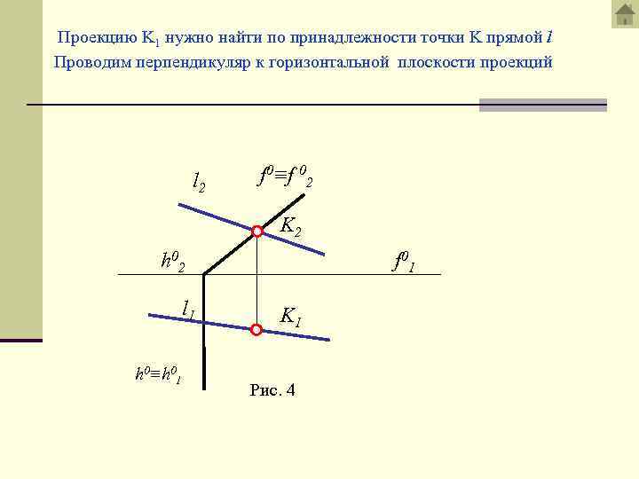 Проекция точки д. Проекция точки на прямую. Проекция точки на прямой. Проекция точки на прямую в пространстве. Найти проекцию точки на прямую.