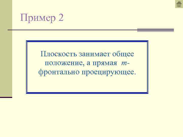 Пример 2 Плоскость занимает общее положение, а прямая mфронтально проецирующее. 