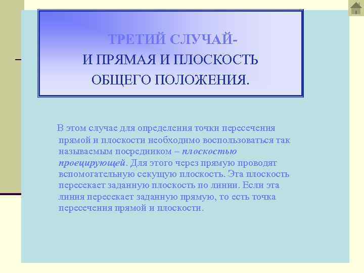 ТРЕТИЙ СЛУЧАЙИ ПРЯМАЯ И ПЛОСКОСТЬ ОБЩЕГО ПОЛОЖЕНИЯ. В этом случае для определения точки пересечения