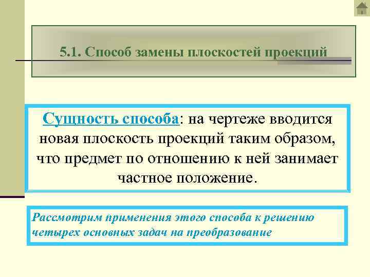 5. 1. Способ замены плоскостей проекций Сущность способа: на чертеже вводится новая плоскость проекций