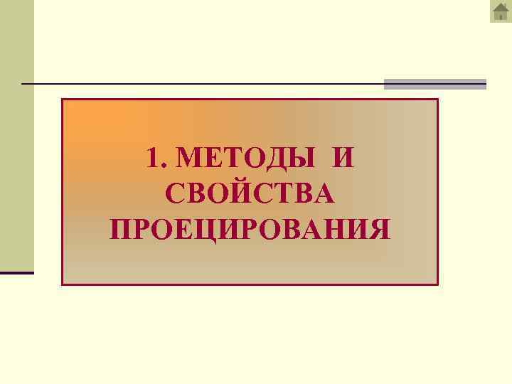 1. МЕТОДЫ И СВОЙСТВА ПРОЕЦИРОВАНИЯ 