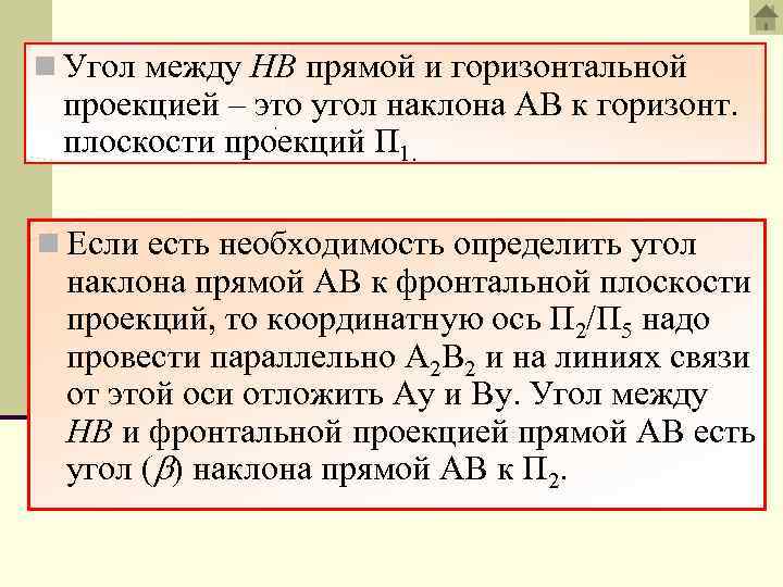 n Угол между НВ прямой и горизонтальной проекцией – это угол наклона АВ к