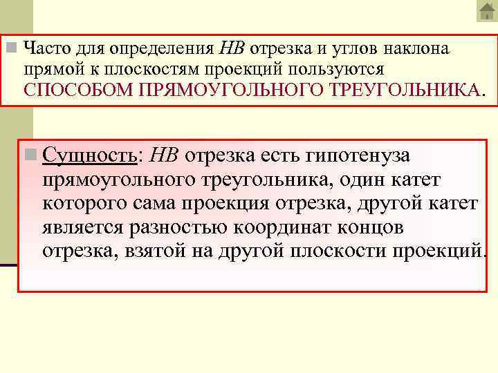 n Часто для определения НВ отрезка и углов наклона прямой к плоскостям проекций пользуются