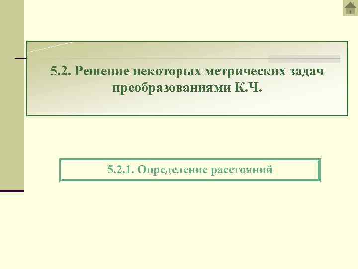 5. 2. Решение некоторых метрических задач преобразованиями К. Ч. 5. 2. 1. Определение расстояний