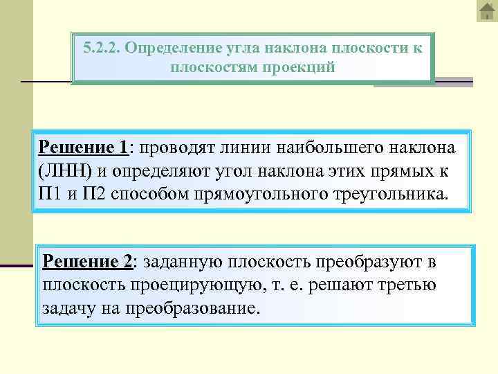 5. 2. 2. Определение угла наклона плоскости к плоскостям проекций Решение 1: проводят линии