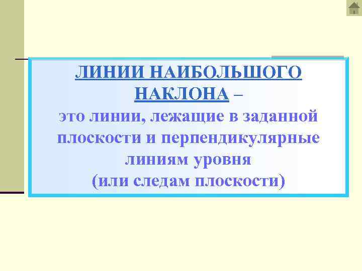 ЛИНИИ НАИБОЛЬШОГО НАКЛОНА – это линии, лежащие в заданной плоскости и перпендикулярные линиям уровня