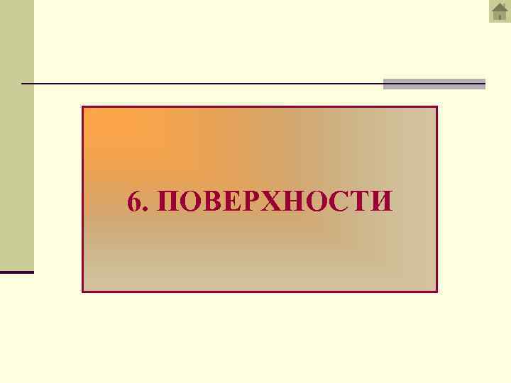 6. ПОВЕРХНОСТИ 