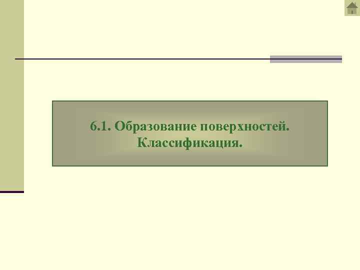 6. 1. Образование поверхностей. Классификация. 