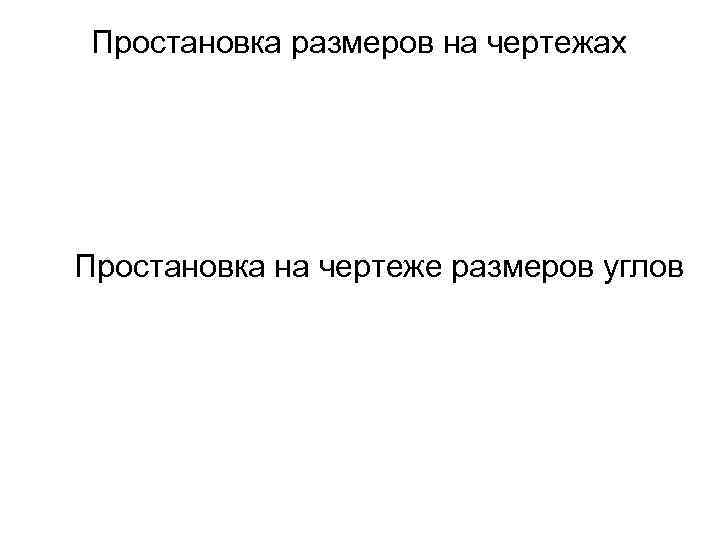 Простановка размеров на чертежах Простановка на чертеже размеров углов 