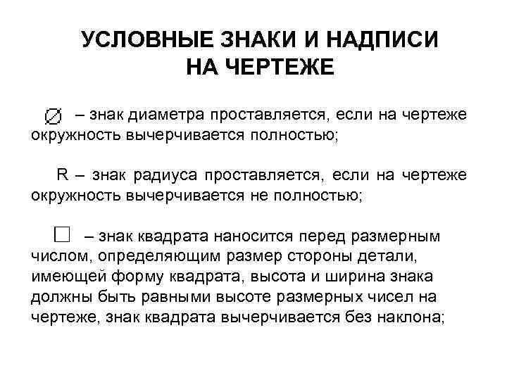 УСЛОВНЫЕ ЗНАКИ И НАДПИСИ НА ЧЕРТЕЖЕ – знак диаметра проставляется, если на чертеже окружность