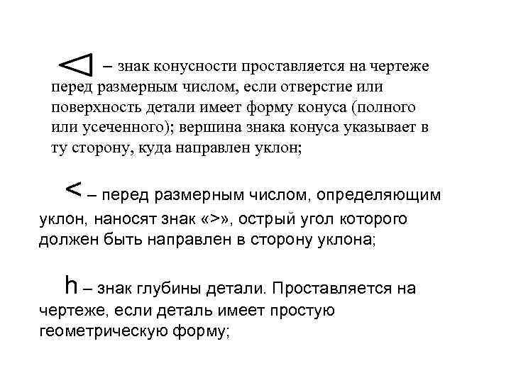 – знак конусности проставляется на чертеже перед размерным числом, если отверстие или поверхность детали