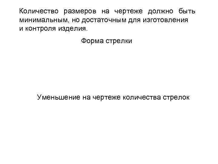 Количество размеров на чертеже должно быть минимальным, но достаточным для изготовления и контроля изделия.