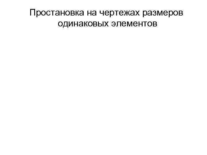 Простановка на чертежах размеров одинаковых элементов 