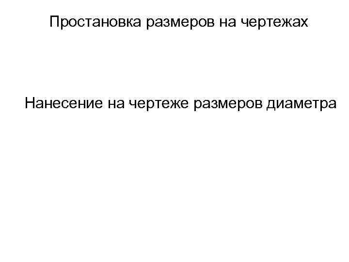 Простановка размеров на чертежах Нанесение на чертеже размеров диаметра 