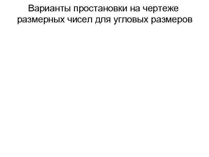 Варианты простановки на чертеже размерных чисел для угловых размеров 