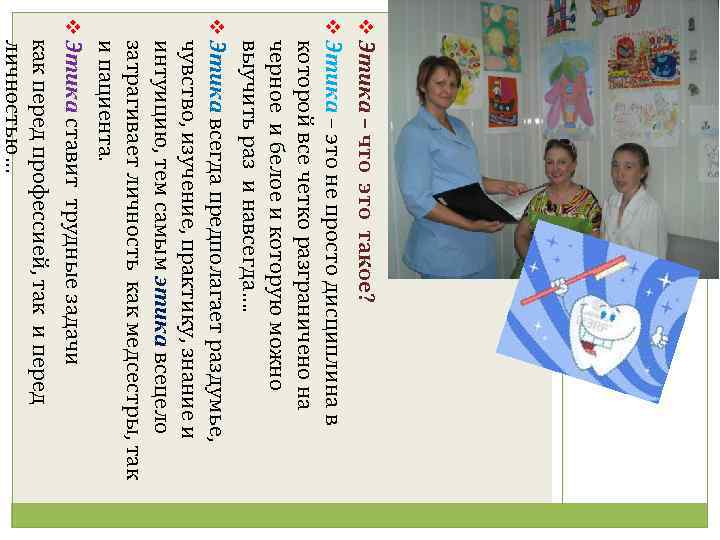 v Этика – что это такое? v Этика – это не просто дисциплина в