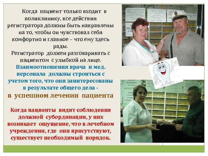 Когда пациент только входит в поликлинику, все действия регистратора должны быть направлены на то,