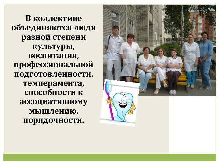 В коллективе объединяются люди разной степени культуры, воспитания, профессиональной подготовленности, темперамента, способности к ассоциативному