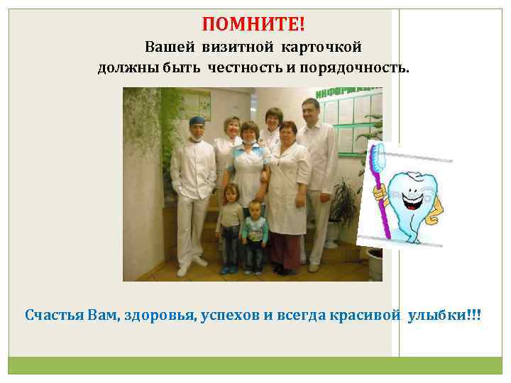 ПОМНИТЕ! Вашей визитной карточкой должны быть честность и порядочность. Счастья Вам, здоровья, успехов и