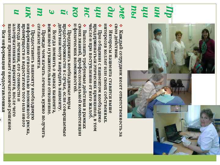 Пр ин ци пы ме ди ци нс ко й э т ик и