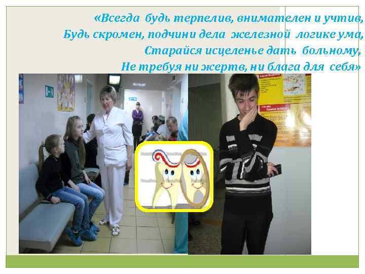  «Всегда будь терпелив, внимателен и учтив, Будь скромен, подчини дела железной логике ума,