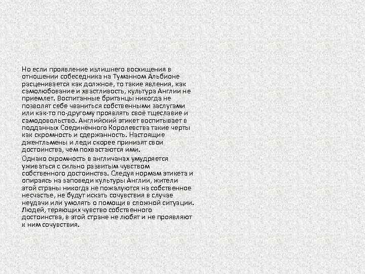 Но если проявление излишнего восхищения в отношении собеседника на Туманном Альбионе расценивается как должное,