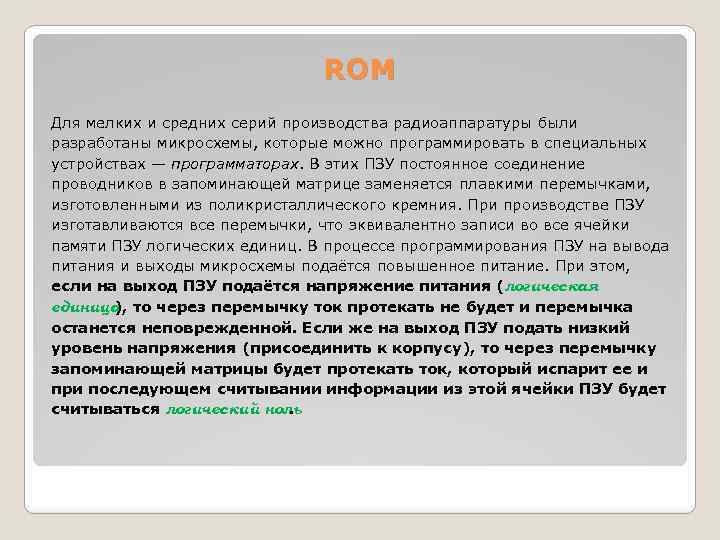 ROM Для мелких и средних серий производства радиоаппаратуры были разработаны микросхемы, которые можно программировать