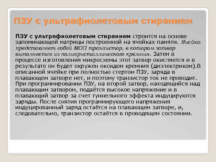 ПЗУ с ультрафиолетовым стиранием строится на основе запоминающей матрицы построенной на ячейках памяти. Ячейка