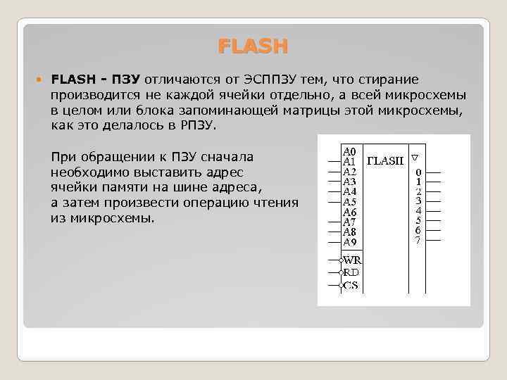 FLASH - ПЗУ отличаются от ЭСППЗУ тем, что стирание производится не каждой ячейки отдельно,
