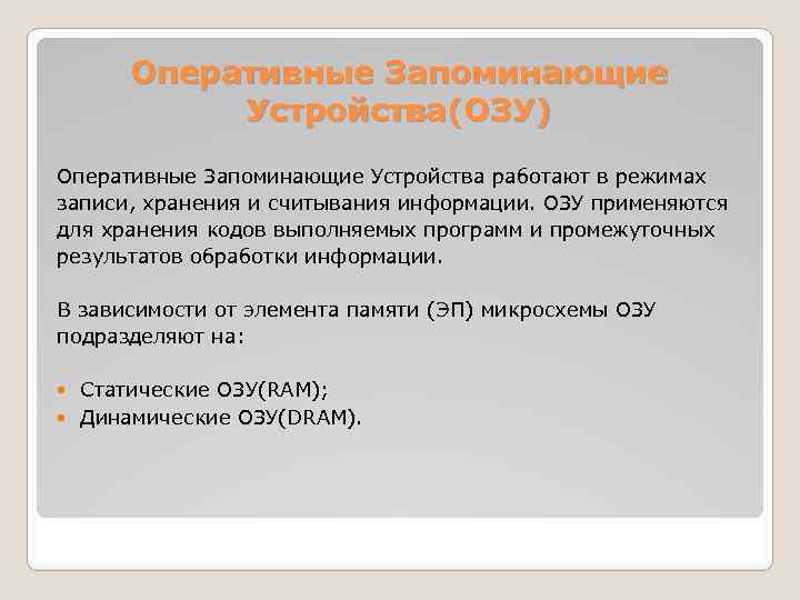 Оперативные Запоминающие Устройства(ОЗУ) Оперативные Запоминающие Устройства работают в режимах записи, хранения и считывания информации.