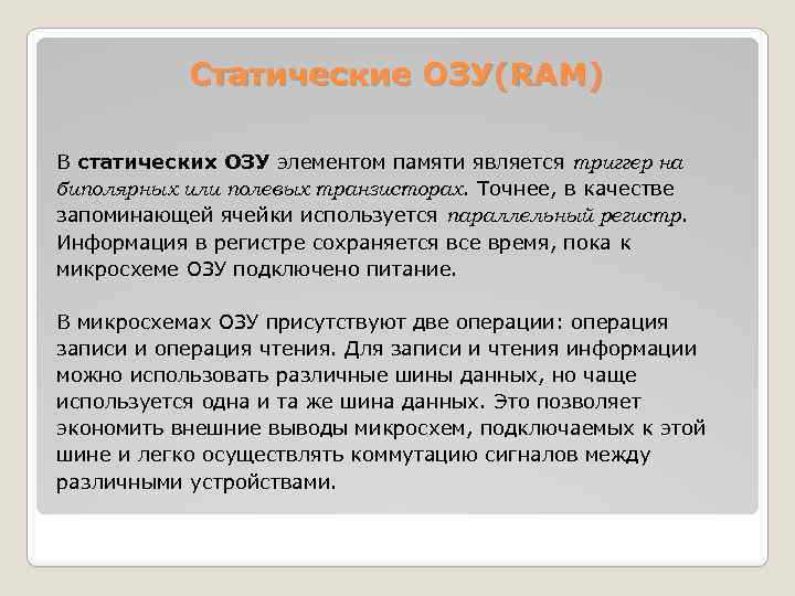 Статические ОЗУ(RAM) В статических ОЗУ элементом памяти является триггер на биполярных или полевых транзисторах.