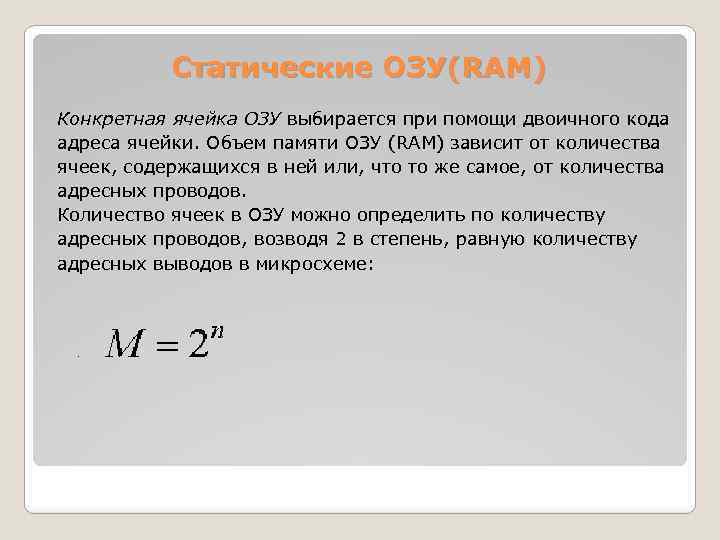Статические ОЗУ(RAM) Конкретная ячейка ОЗУ выбирается при помощи двоичного кода адреса ячейки. Объем памяти
