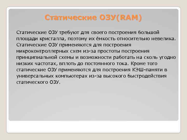 Статические ОЗУ(RAM) Статические ОЗУ требуют для своего построения большой площади кристалла, поэтому их ёмкость