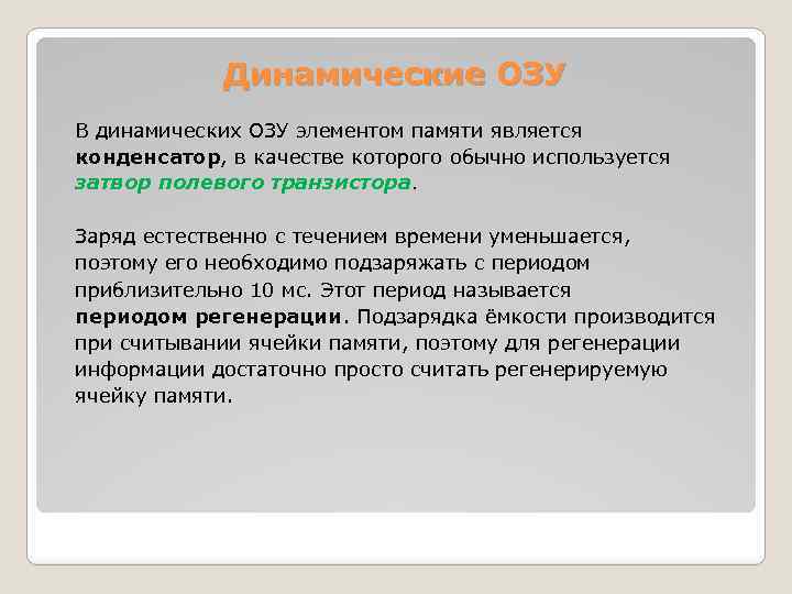 Динамические ОЗУ В динамических ОЗУ элементом памяти является конденсатор, в качестве которого обычно используется