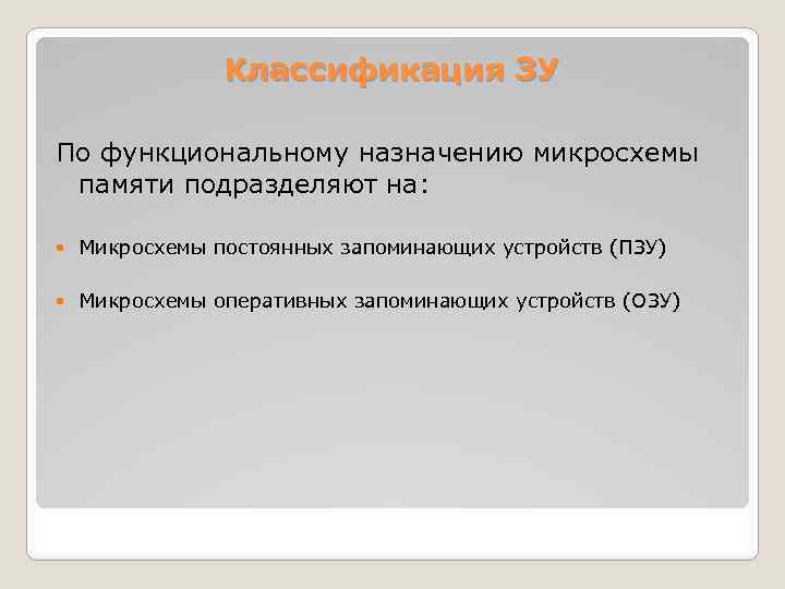 В составе процессора нет запоминающих устройств истинным высказыванием