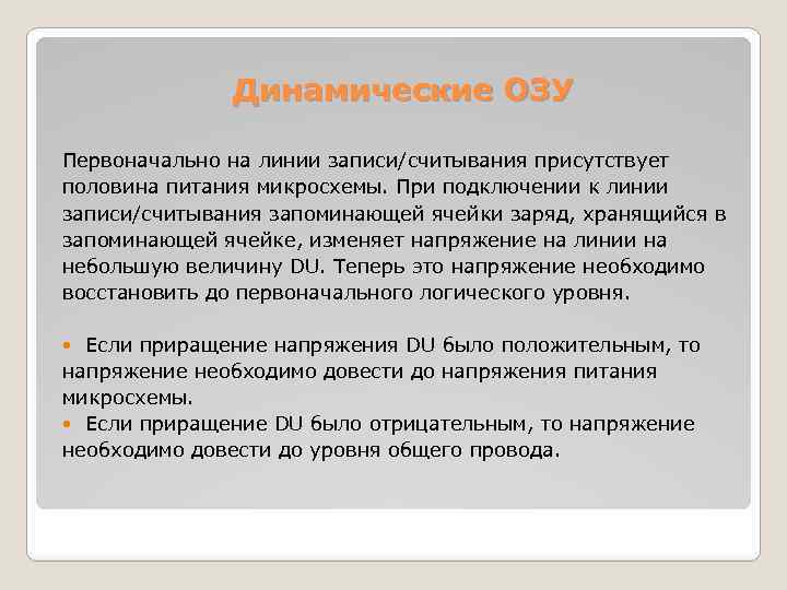 Динамические ОЗУ Первоначально на линии записи/считывания присутствует половина питания микросхемы. При подключении к линии