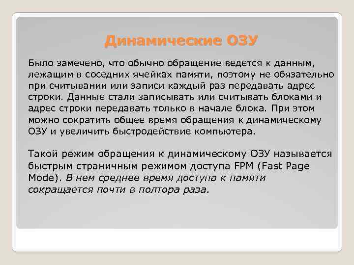 Динамические ОЗУ Было замечено, что обычно обращение ведется к данным, лежащим в соседних ячейках