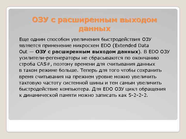 ОЗУ c расширенным выходом данных Еще одним способом увеличения быстродействия ОЗУ является применение микросхем