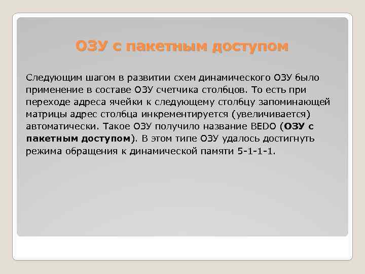 ОЗУ с пакетным доступом Следующим шагом в развитии схем динамического ОЗУ было применение в