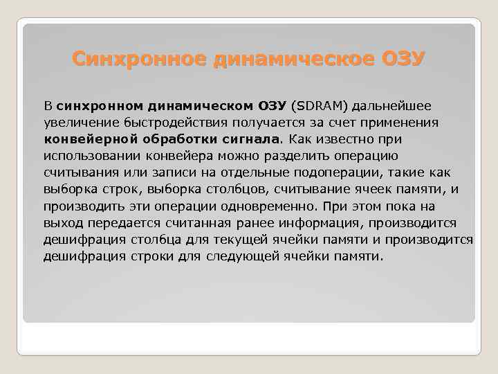 Синхронное динамическое ОЗУ В синхронном динамическом ОЗУ (SDRAM) дальнейшее увеличение быстродействия получается за счет