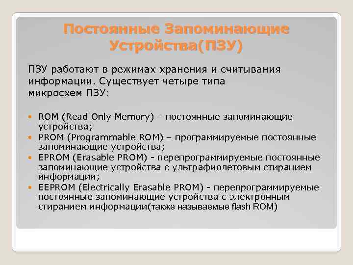 Укажите запоминающие устройства информация в которых сохраняется при выключении питания компьютера