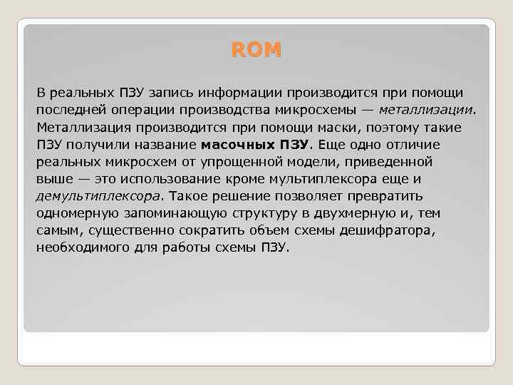 ROM В реальных ПЗУ запись информации производится при помощи последней операции производства микросхемы —