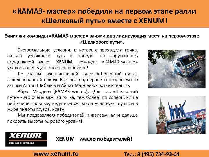  «КАМАЗ- мастер» победили на первом этапе ралли «Шелковый путь» вместе с XENUM! Экипажи
