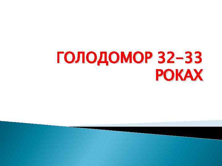 ГОЛОДОМОР 32 -33 РОКАХ 